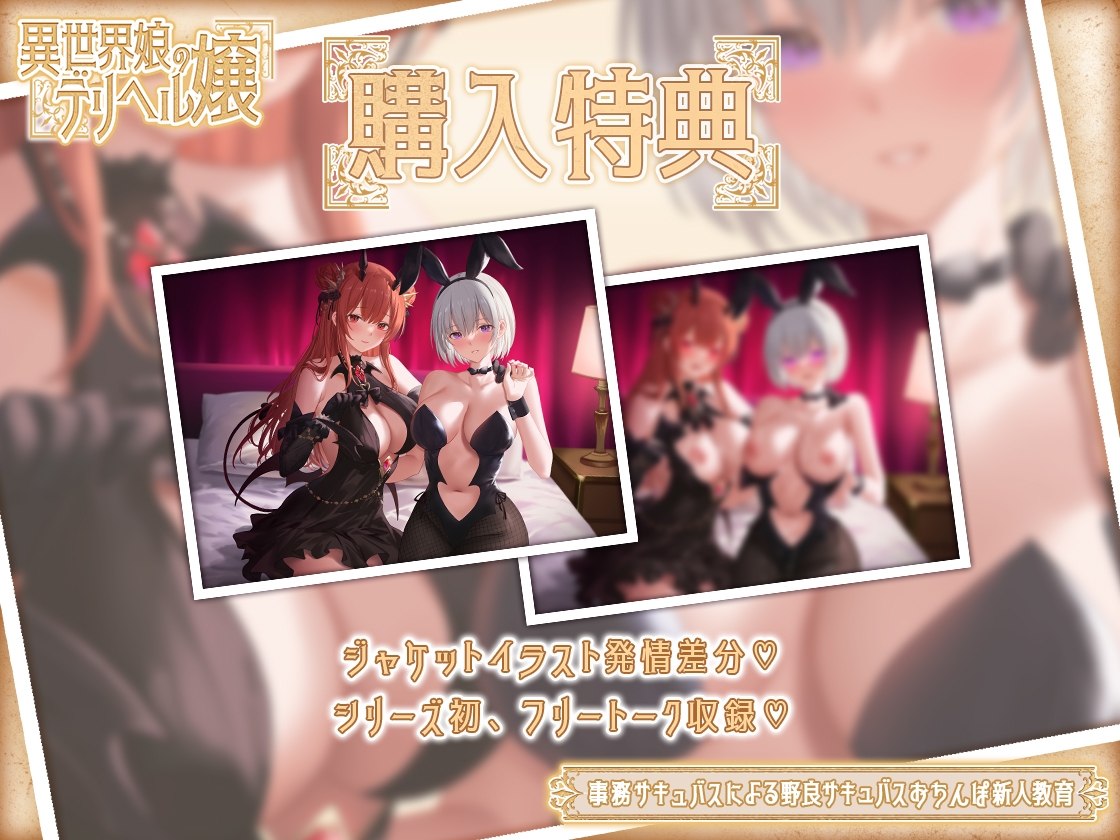 【トラック1フル公開中!】異世界娘のデリヘル嬢～事務サキュバスによる野良サキュバスおちんぽ新人教育【KU100】