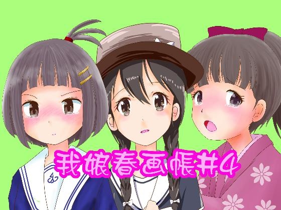 我娘春画帳4
