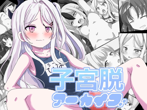 子宮脱アーカイブ