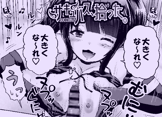 サキュバス、拾った。
