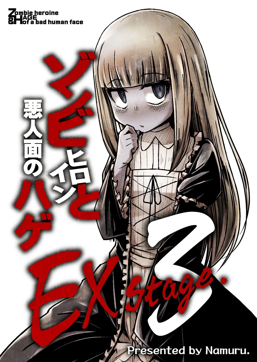 ゾンビヒロインと悪人面のハゲEXstage3