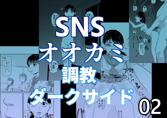 SNSオオカミ調教ダークサイド02