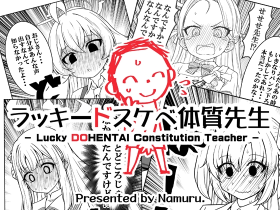 ラッキードスケベ体質先生