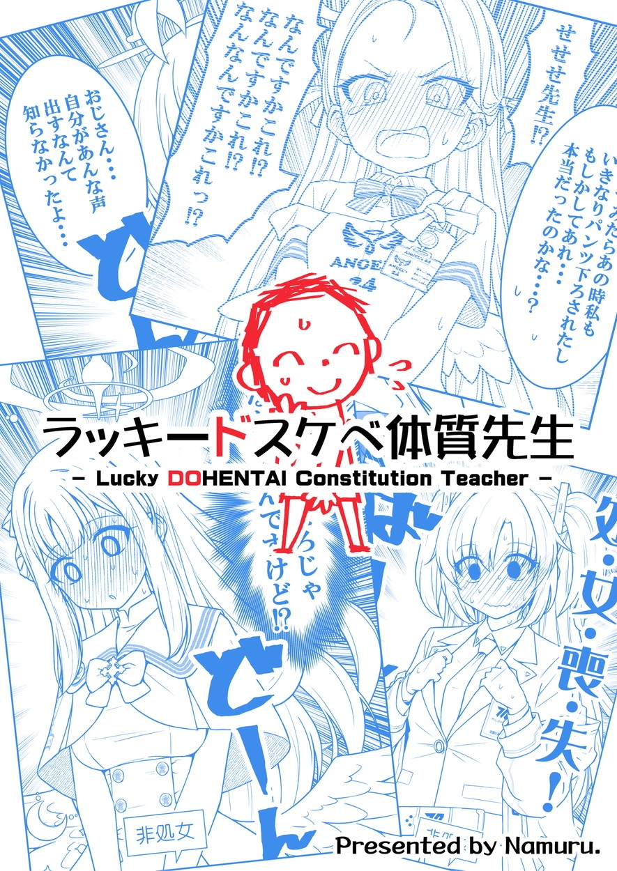 ラッキードスケベ体質先生