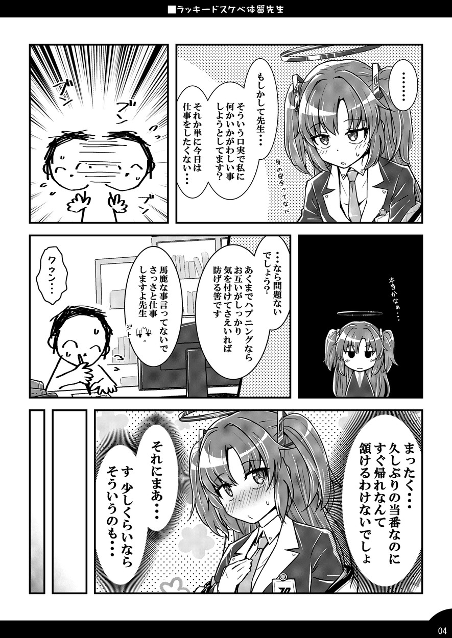 ラッキードスケベ体質先生