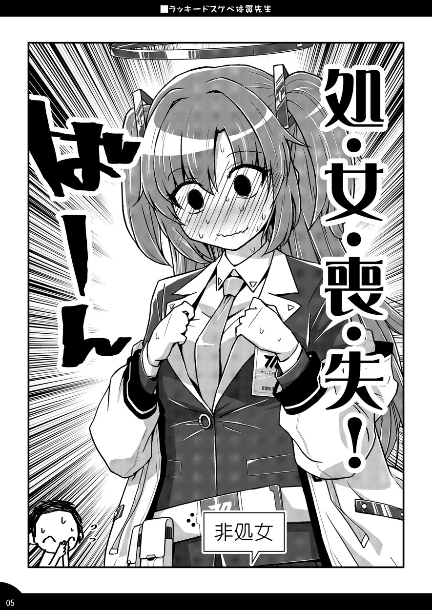 ラッキードスケベ体質先生