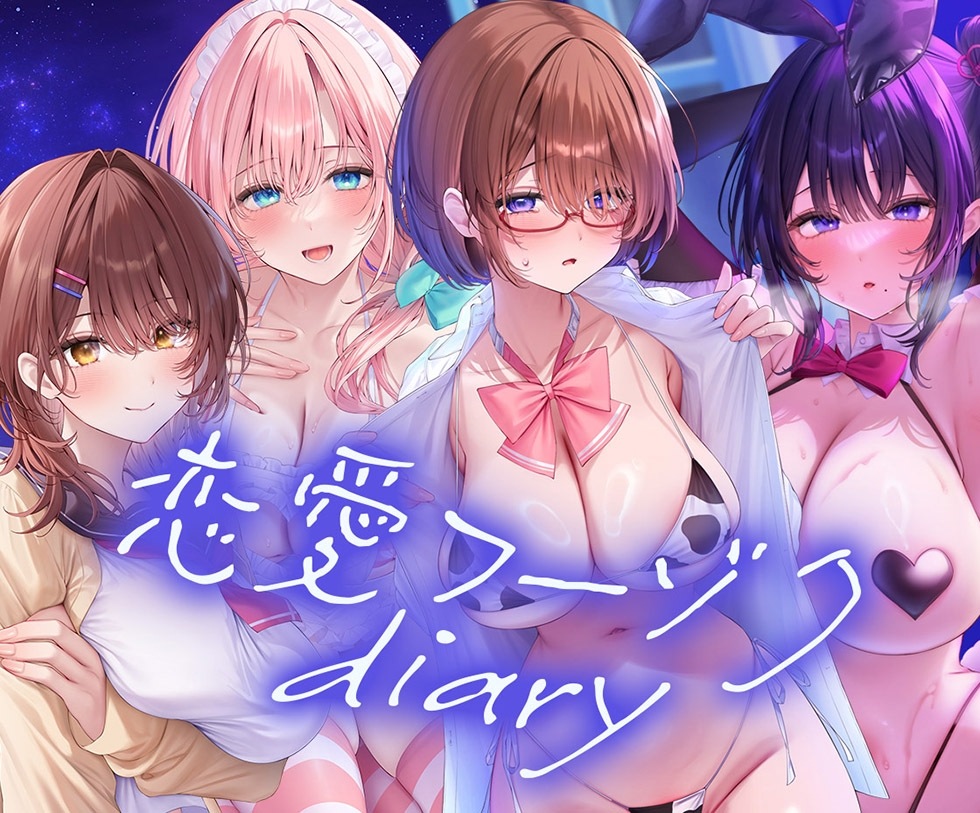 【ドマゾまんこ密着甘オホ】恋愛フーゾクdiary 地味恋おっぱぶ嬢めいのドマゾま●こ【KU100ハイレゾ】