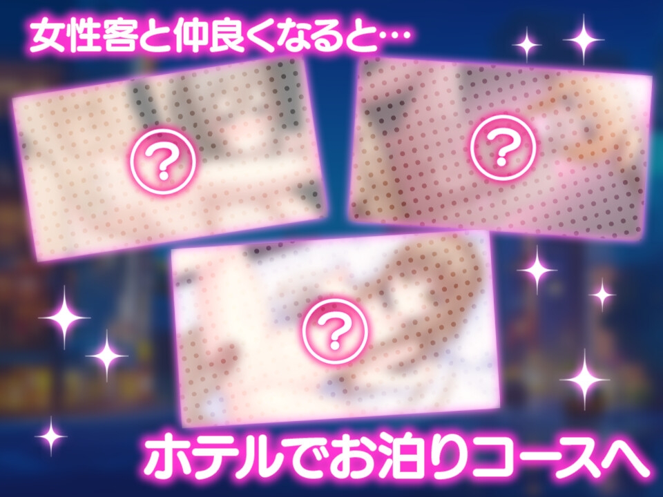 女性用風俗～裏オプ営業でイカせ放題、やり放題～