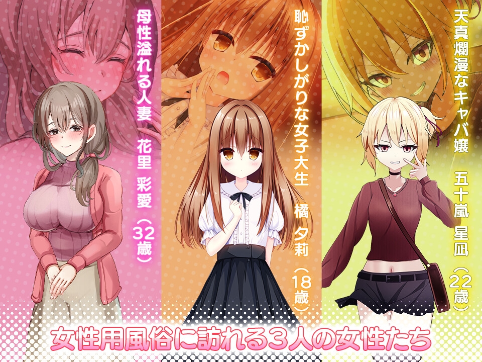 女性用風俗～裏オプ営業でイカせ放題、やり放題～