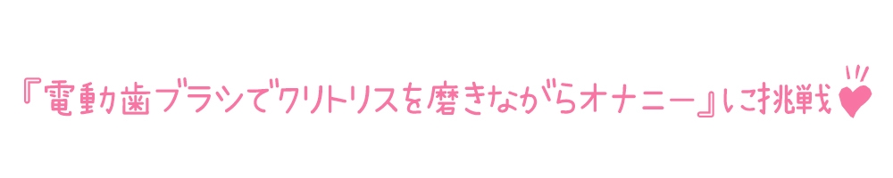 【初体験オナニー実演】THE FIRST DE IKU【温萌千夜 - 電動歯ブラシによるクリ磨き】