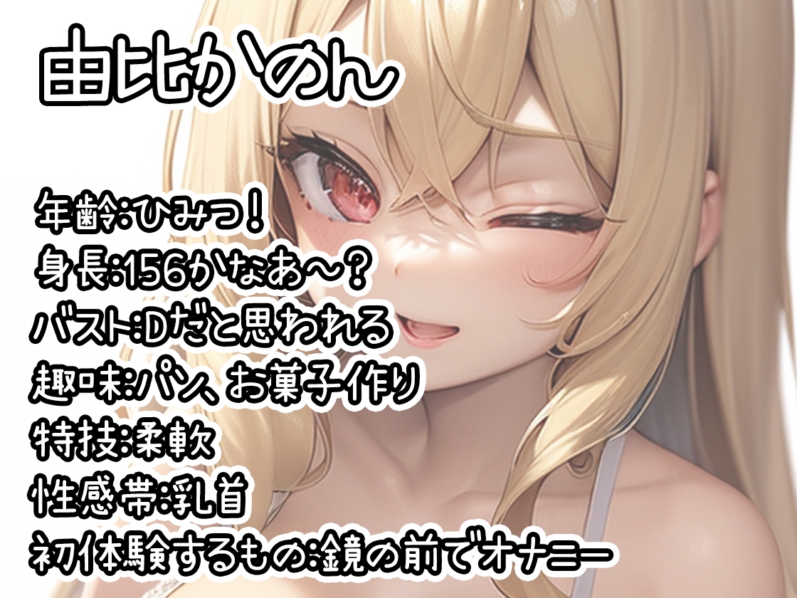 【初体験オナニー実演】THE FIRST DE IKU【由比かのん - 鏡の前でオナニー】