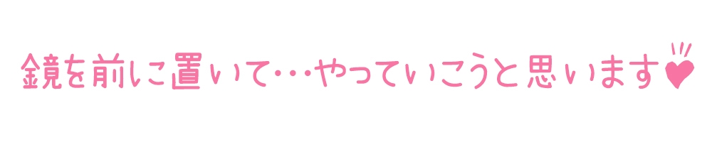 【初体験オナニー実演】THE FIRST DE IKU【由比かのん - 鏡の前でオナニー】