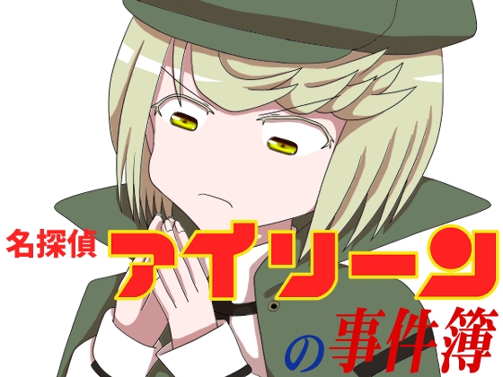 名探偵アイリーンの事件簿～石井○葉密室殺人事件～