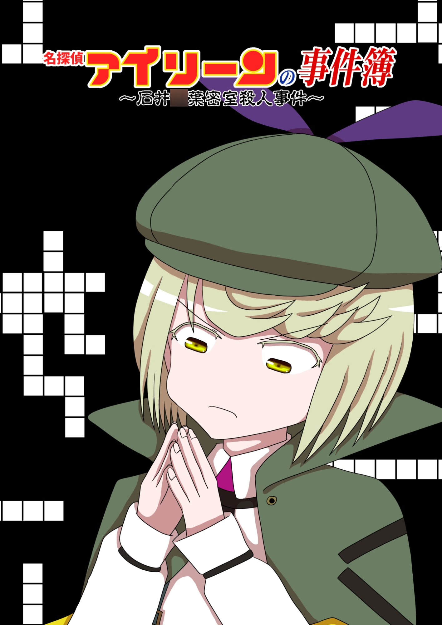 名探偵アイリーンの事件簿～石井○葉密室殺人事件～