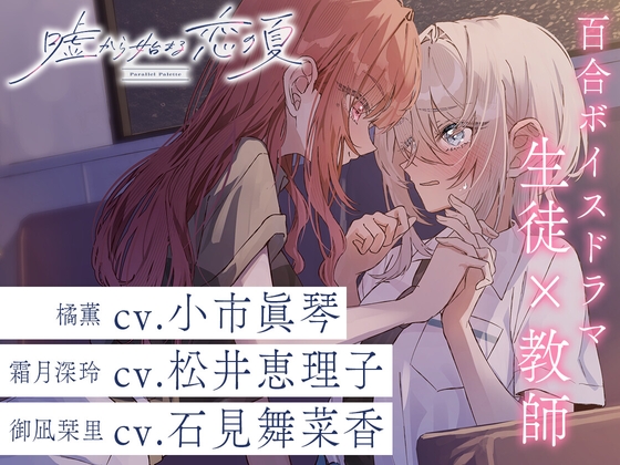 百合ボイスドラマ『嘘から始まる恋の夏 - Parallel Palette -』第二章『平行線の赤い糸』