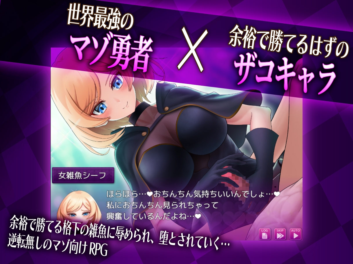 マゾ×ザコ クエスト