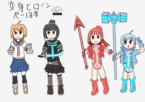 変身ヒロインR18イラスト本