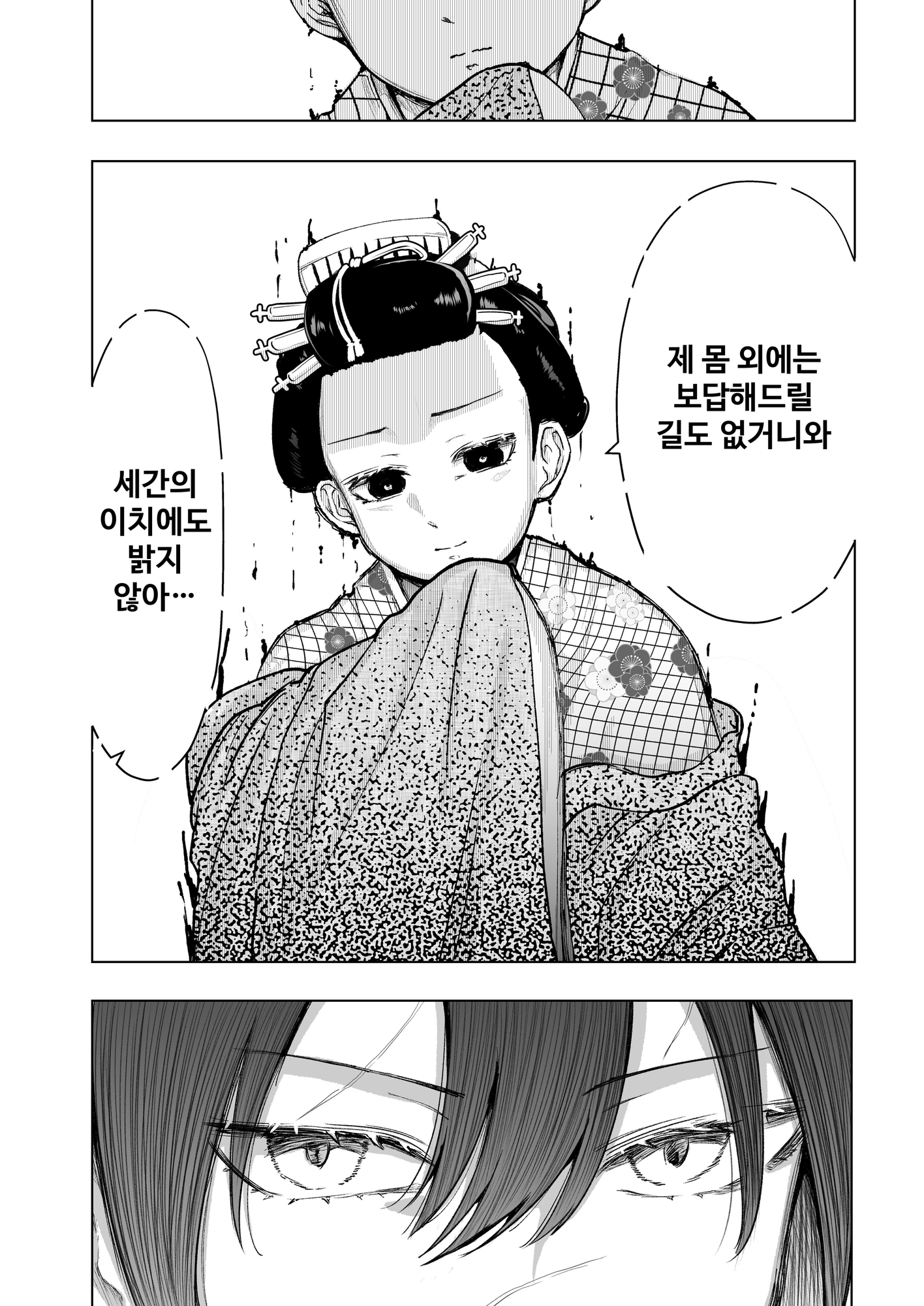 【韓国語版】人斬り女侍が男娼を拾う話初夜