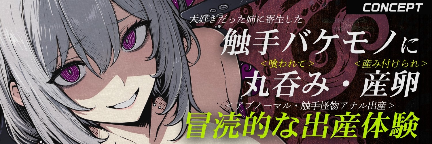 【触手姦×産卵×異形えっち】「姉だったもの」に<丸吞み>されて苗床「嫁」として冒涜的に出産させられる話【逆アナル】