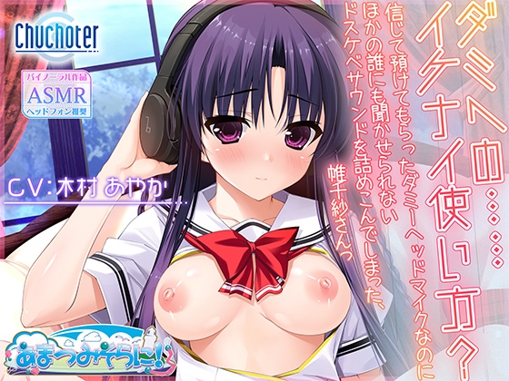 ダミヘの……イケナイ使い方?～信じて預けてもらったダミーヘッドマイクなのにほかの誰にも聞かせられないドスケベサウンドを詰めこんでしまった、帷千紗さんっ～