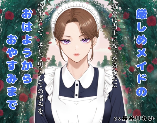 厳しめメイドのおはようからおやすみまで