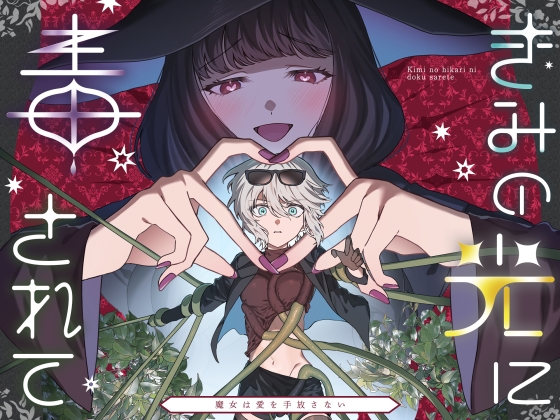 【簡体中文版】きみの光に毒されて ―魔女は愛を手放さない―