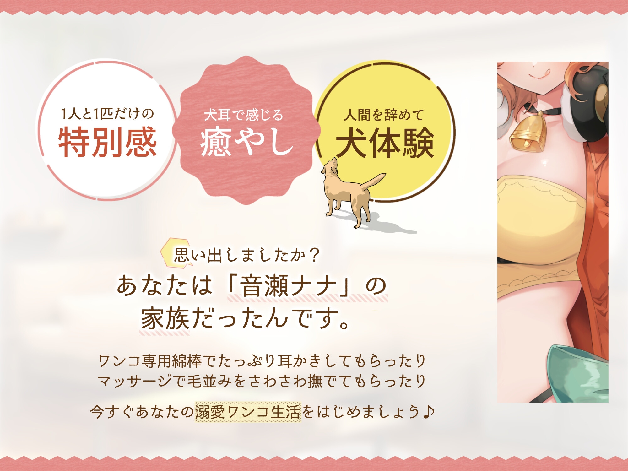 【犬体験×癒し】うちのわんこになりませんか～あまあまポンコツ配信者お姉ちゃんとすごす日々～