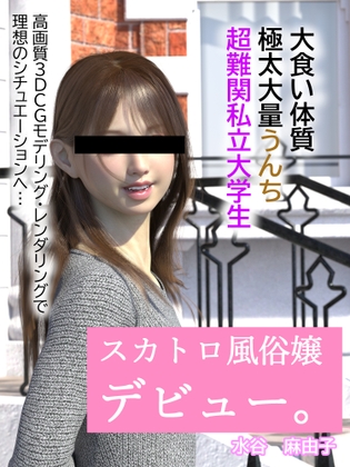 【動画あり】スカトロ風俗デビュー