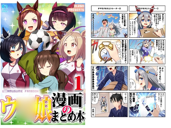 ウ○娘漫画のまとめ本1