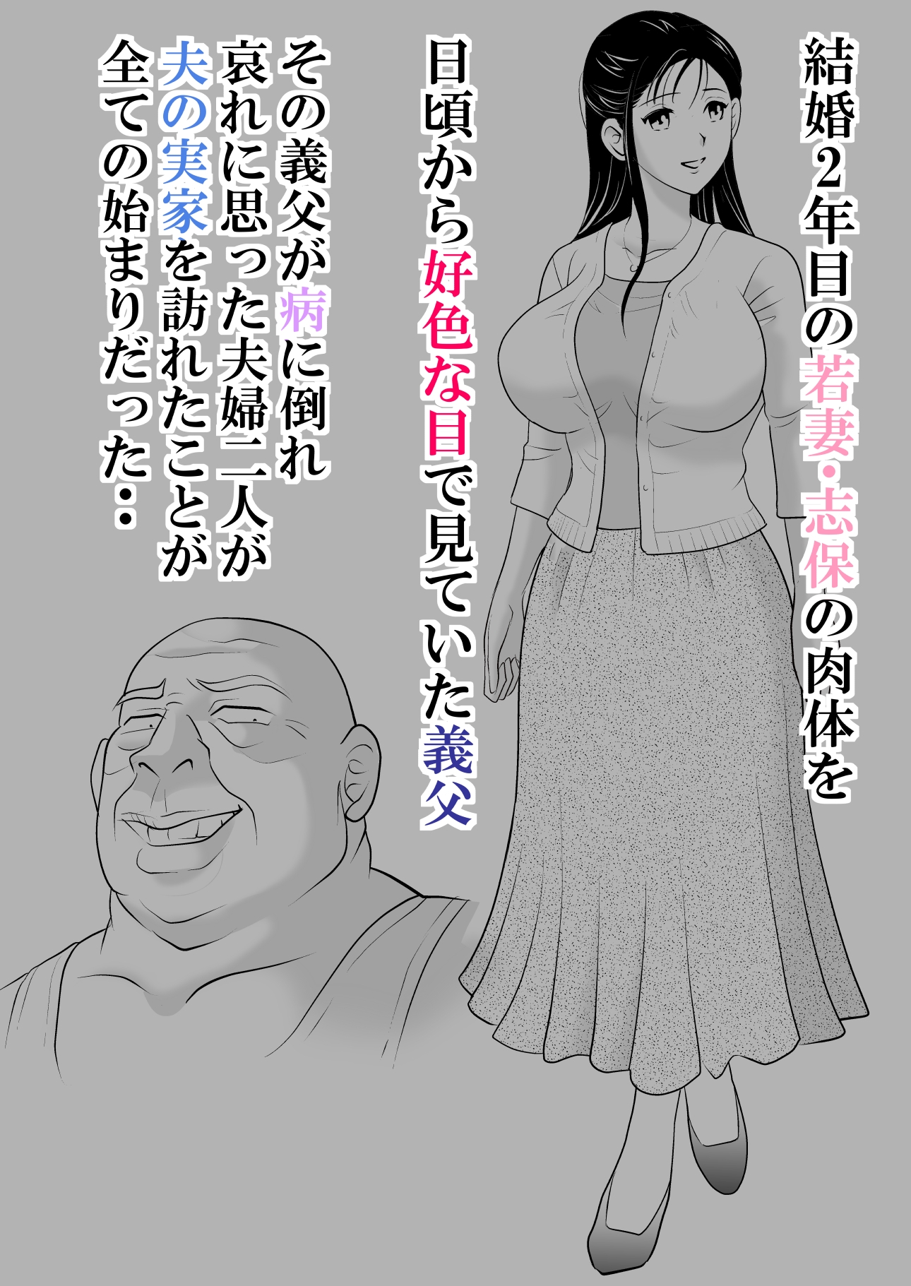 夫には言えない。 〜貞淑な若妻を「発情メス」に変えた変態義父との爛れた日々〜