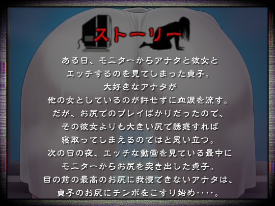 【逆NTR】ヤンデレ貞子「お尻... 好きにしていいよ?」好きな人間に彼女が出来たので壁尻誘惑で寝取ることにした話【ホラー/爆乳】