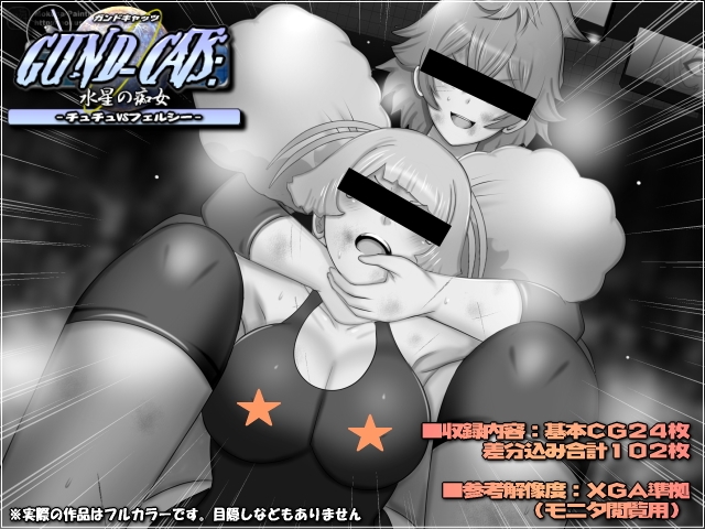 GUND-CATS:水星の痴女 -チュチュVSフェルシー-