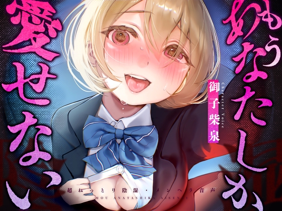 【発売記念！40%OFF！】もう、あなたしか愛せない【CV:御子柴泉】