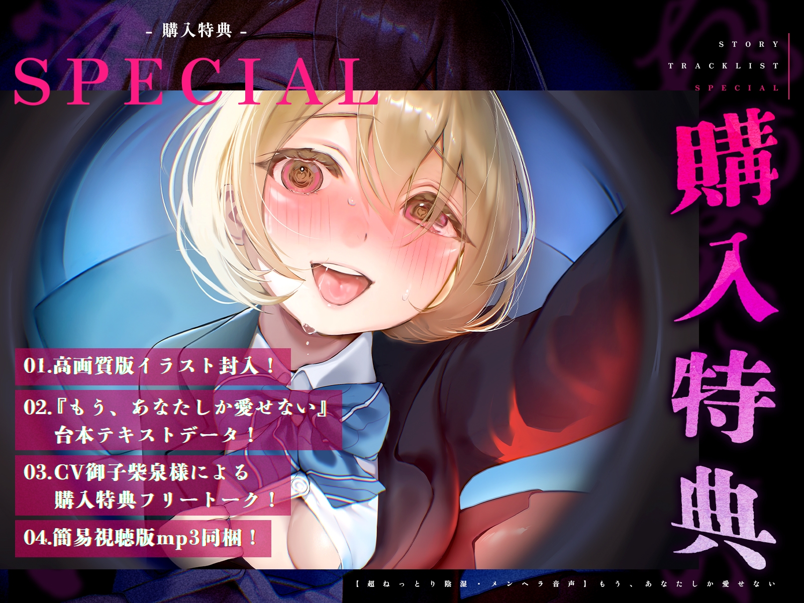 【発売記念！40%OFF！】もう、あなたしか愛せない【CV:御子柴泉】