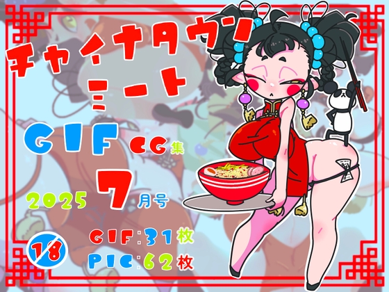 チャイナタウンミートgifCG集2025年7月号