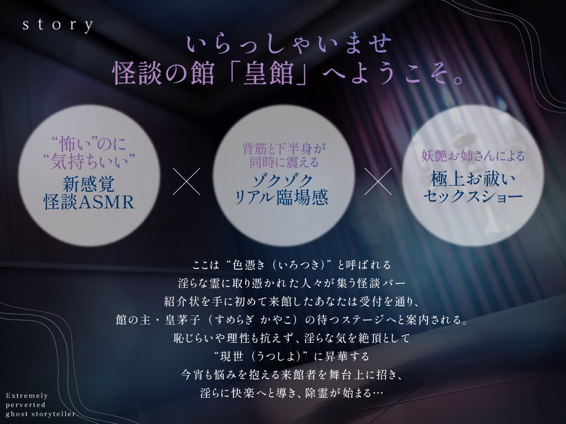 ドスケベ怪談師 ～色憑きにはご用心を～