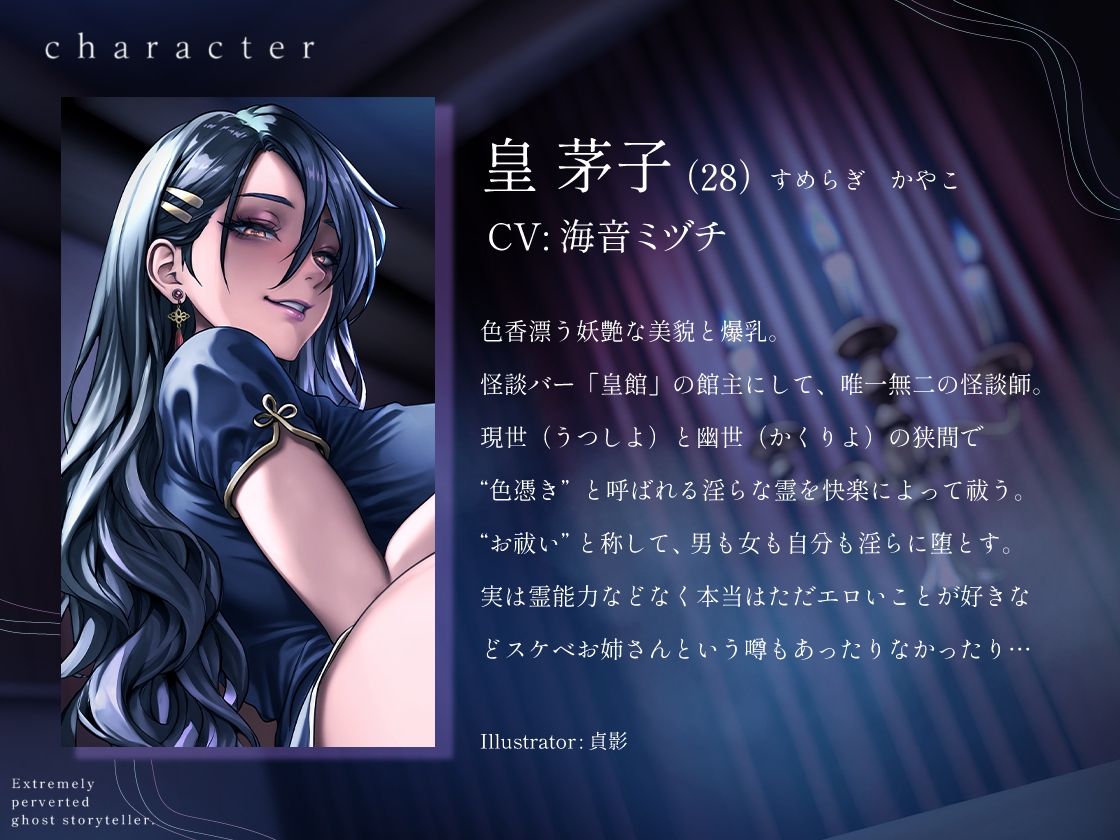 ドスケベ怪談師 ～色憑きにはご用心を～