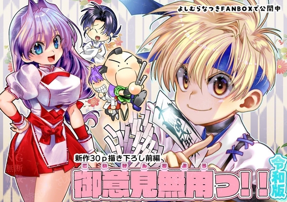 御意見無用っ！！令和版-前編-