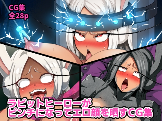 ラビットヒーローがピンチになってエロ顔を晒すCG集