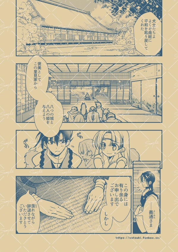 【里見☆八犬伝 番外編 ～毛野と小文吾、その後 ～】