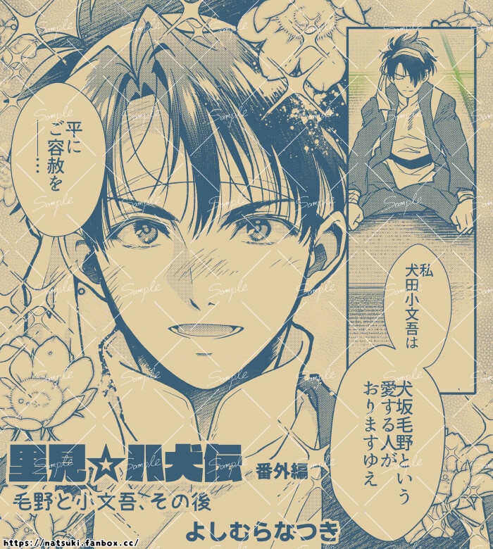 【里見☆八犬伝 番外編 ～毛野と小文吾、その後 ～】