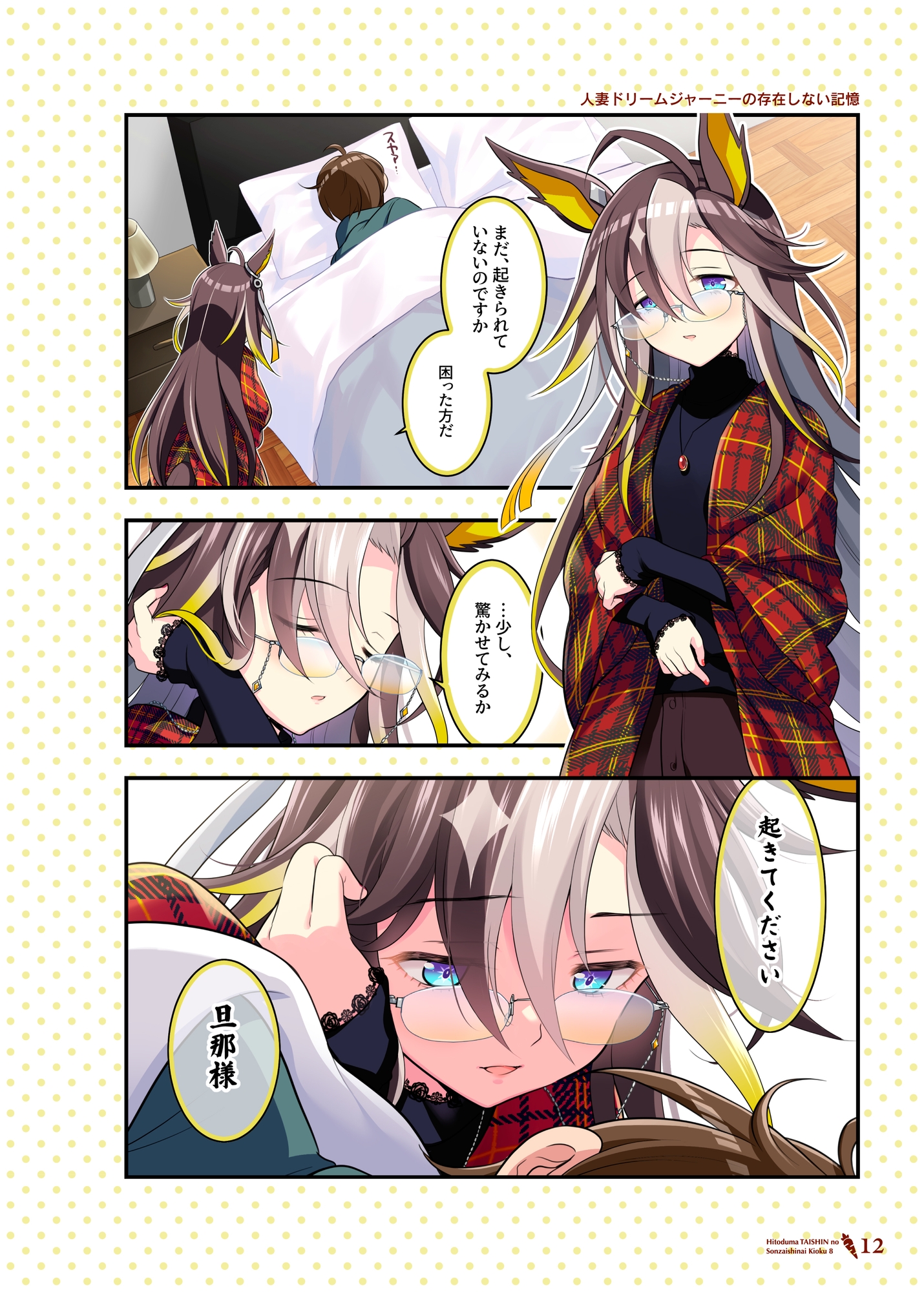 人妻タイシンの存在しない記憶8