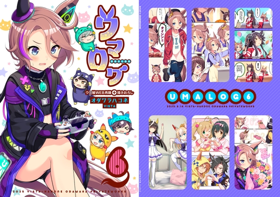 ウマログ6