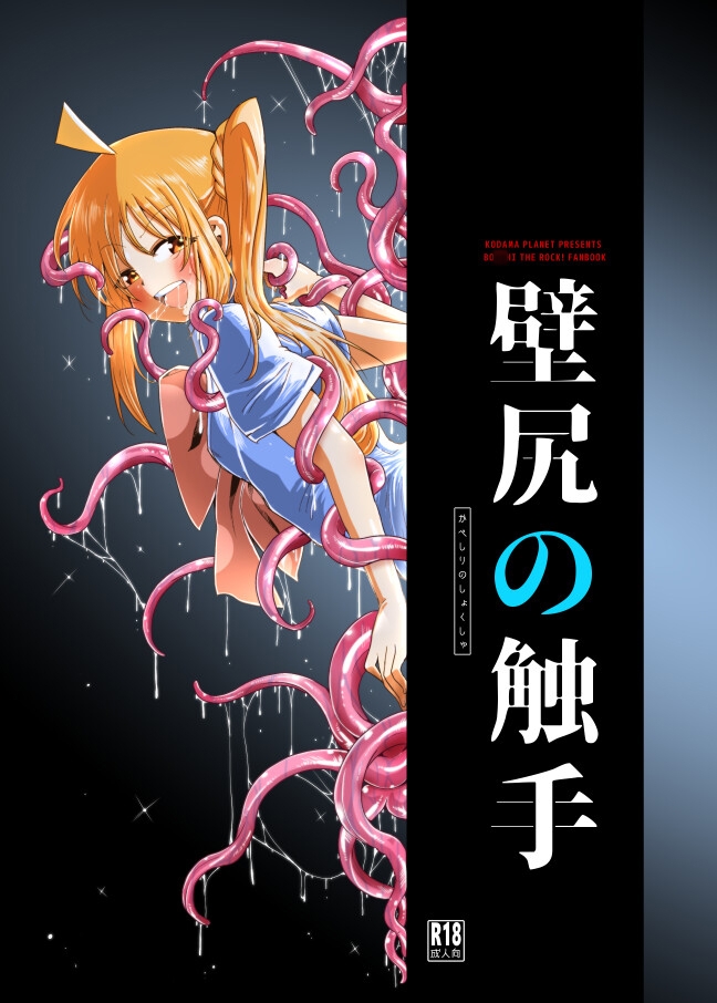 壁尻の触手