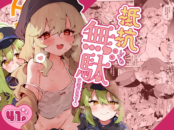 抵抗しても無駄なんですけど