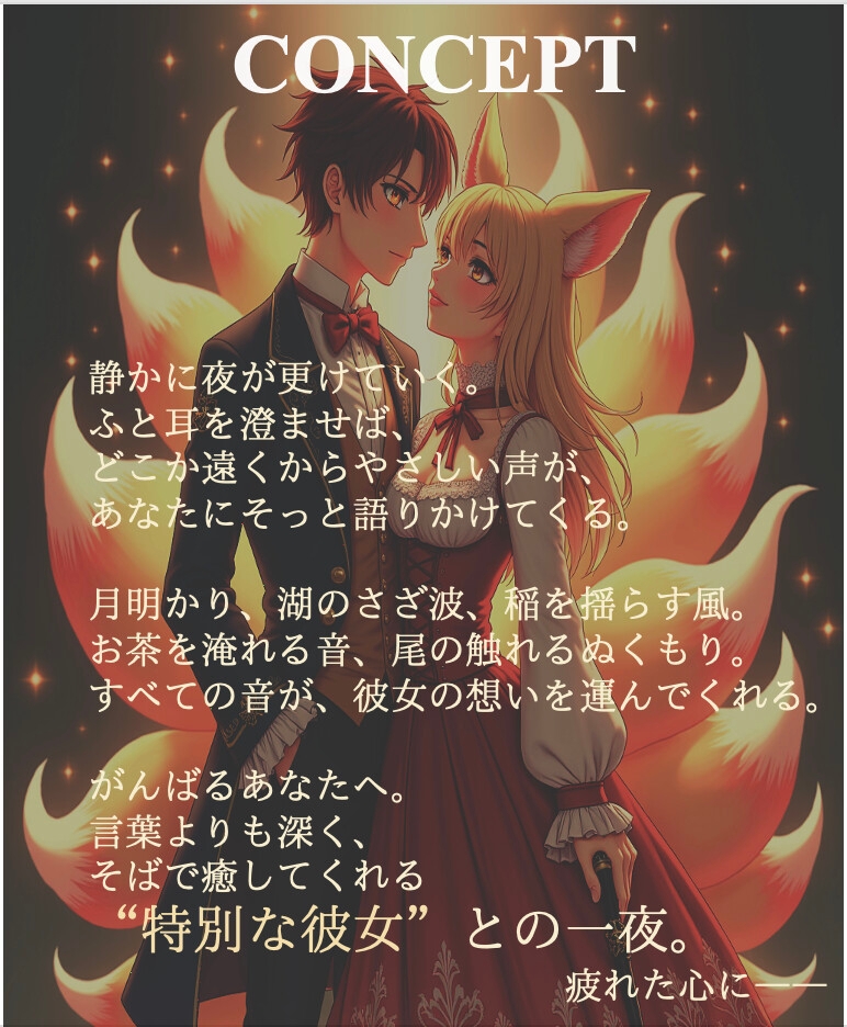 【月影の恋歌】九尾の幻姫と王の出合い