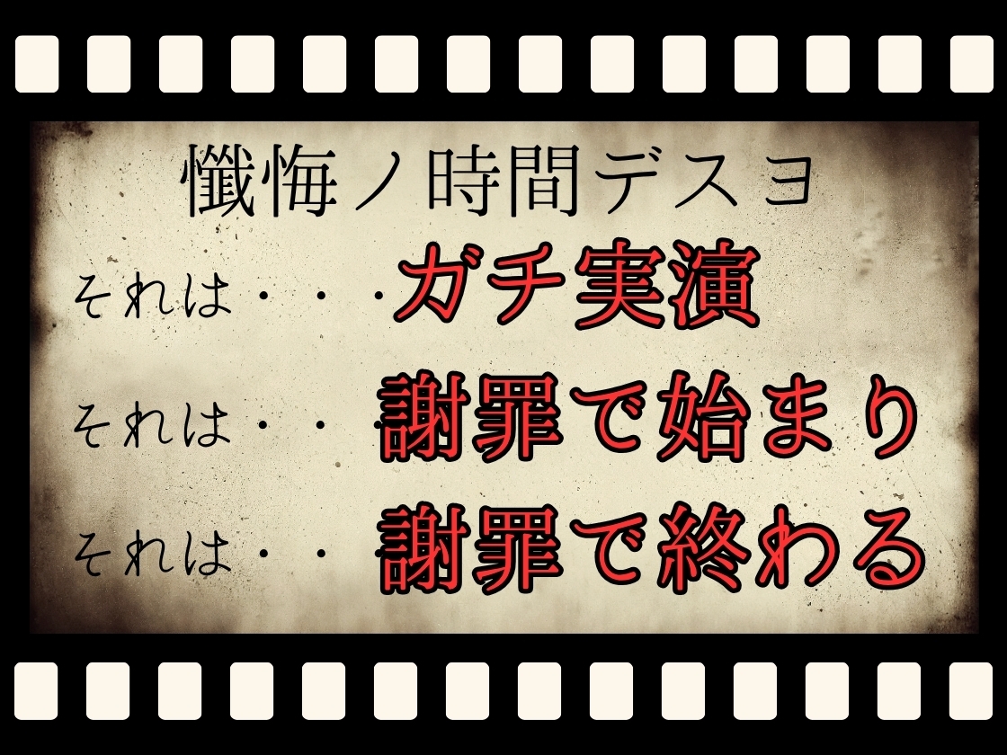 【CV.立花百合様】✅発売開始から28日間50%off✅新企画第二弾!! ガチ実演‼︎【懺悔ノ時間デスヨ】
