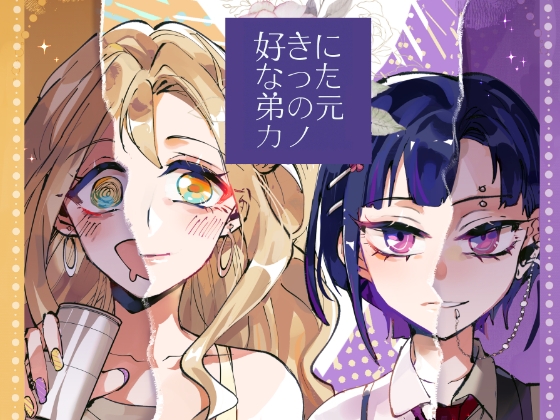 弟の元カノに恋をした-1