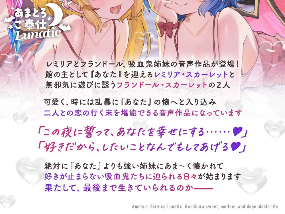 あまとろご奉仕Lunatic～レミフラとあまあまとろけて眷属生活～【CV.日高里菜】【CV.丹下桜】