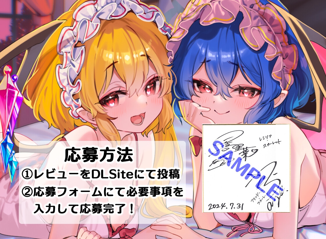 あまとろご奉仕Lunatic～レミフラとあまあまとろけて眷属生活～【CV.日高里菜】【CV.丹下桜】